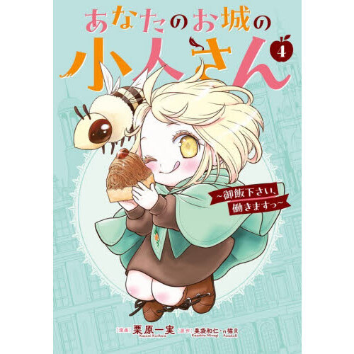 あなたのお城の小人さん ～御飯下さい、働きますっ～ 4 特装版 小冊子