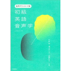 初級英語音声学　音声ダウンロード版