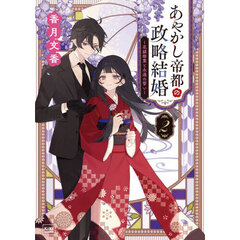 あやかし帝都の政略結婚　２　花嫁修業と永遠の誓い