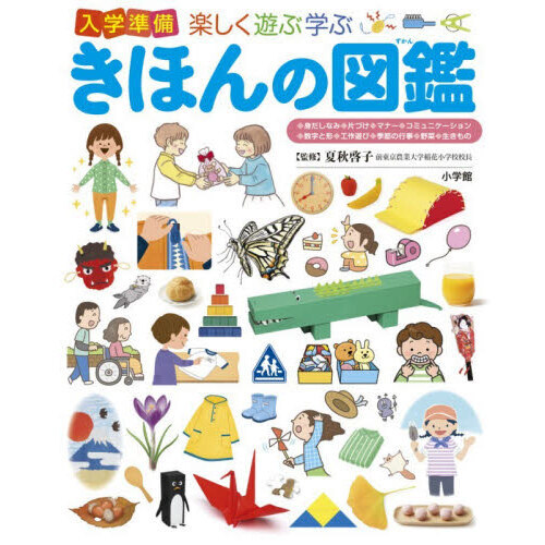 入学準備楽しく遊ぶ学ぶきほんの図鑑 通販｜セブンネットショッピング