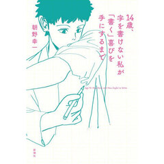 １４歳、字を書けない私が「書く」喜びを手にするまで
