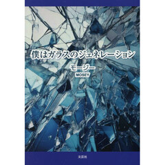 僕はガラスのジェネレーション