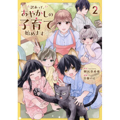 訳あって、あやかしの子育て始めます　２