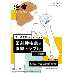 治療　ハイカラプライマリ・ケアジャーナル　ｖｏｌ．１０８ｎｏ．３　ケースで学ぶ薬剤性疾患と服薬トラブル