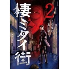 棲ミタイ街　２