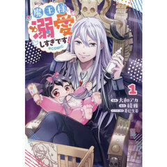 魔王様、溺愛しすぎです！＠ＣＯＭＩＣ　１