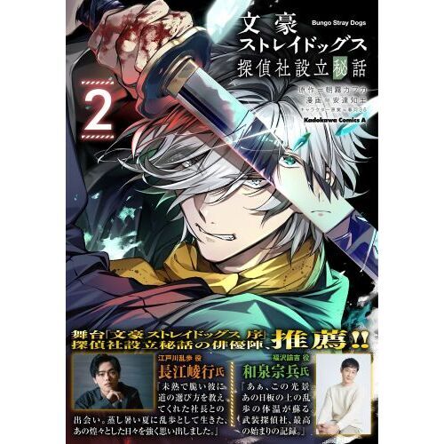 文豪ストレイドッグス探偵社設立秘話 2 通販|セブンネットショッピング 文豪ストレイドッグス探偵社設立秘話 2 通販|セブンネットショッピング
