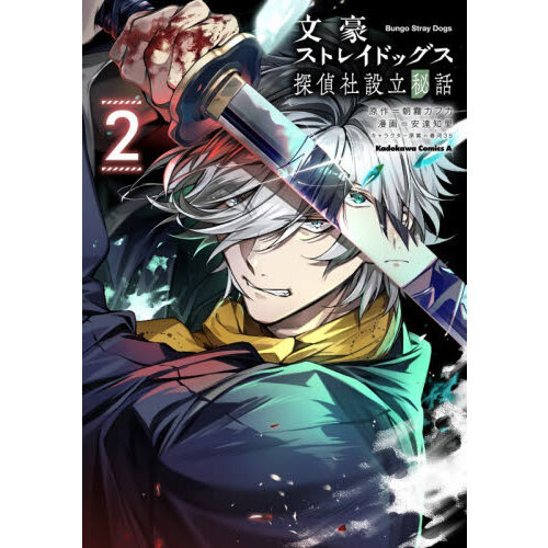 文豪ストレイドッグス探偵社設立秘話 2 通販｜セブンネットショッピング