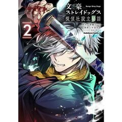 文豪ストレイドッグス　探偵社設立秘話　２