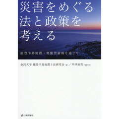 災害をめぐる法と政策を考える　能登半島地震・奥能登豪雨を通じて