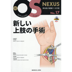 新しい上肢の手術