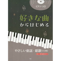好きな曲からはじめるやさしい童謡・唱歌