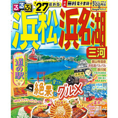 るるぶ浜松 浜名湖 三河’27