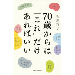 ７０歳からは「これ」だけあればいい