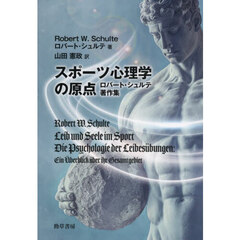 スポーツ心理学の原点　ロバート・シュルテ著作集