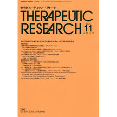 セラピューティック・リサーチ　４６－１１