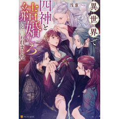 異世界で四神と結婚しろと言われました