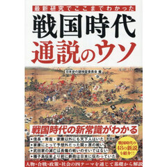 最新研究でここまでわかった戦国時代通説のウソ