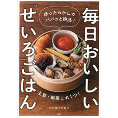 毎日おいしい「せいろ」ごはん