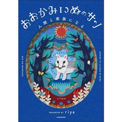 おおかみいぬのサン人間と家族になる