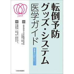 転倒予防グッズ・システム医学ガイド
