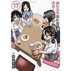 ポンコツ風紀委員とスカート丈が不適切なＪＫの話　１７