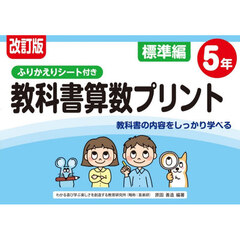 教科書算数プリント　ふりかえりシート付き　標準編５年　改訂版