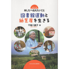 図書館運動と紙芝居を生きる