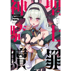 神聖騎士ディアンナの贖罪　１