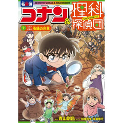 名探偵コナン＆理科探偵団　７