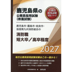 ’２７　鹿児島市・霧島　消防職短大／高卒
