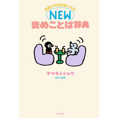会話が１００倍楽しくなる！ＮＥＷ褒めことば辞典