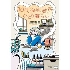 30代後半、独身、ひとり暮らし