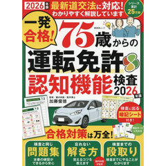 一発合格！７５歳からの運転免許認知機能検査　２０２６年版