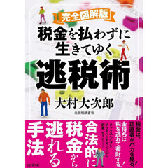 税金を払わずに生きてゆく逃税術　完全図解版