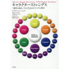 キャラクターストレングス　「徳性の強み」でよく生きるポジティブ心理学
