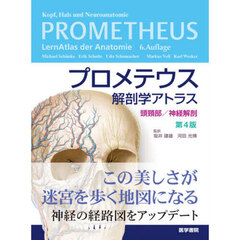 プロメテウス解剖学アトラス　頭頸部／神経解剖　第４版