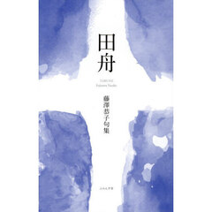 句集　田舟