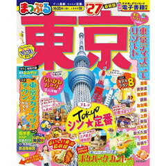 まっぷる 東京'27