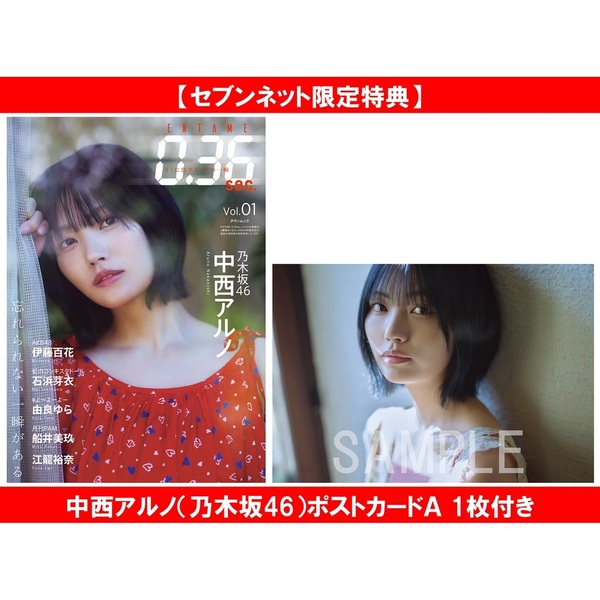 ENTAME0.36 sec vol.01【セブンネット限定特典：中西アルノ（乃木坂46