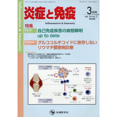 炎症と免疫　３４－２
