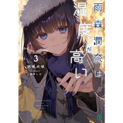 雨森潤奈は湿度が高い　３