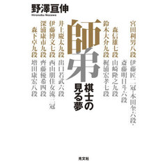 師弟　棋士の見る夢