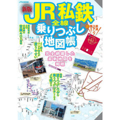 ＪＲ私鉄全線乗りつぶし地図帳　〔２０２６〕新版