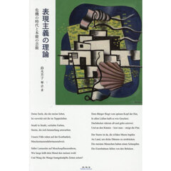 表現主義の理論　危機の時代と本能の芸術