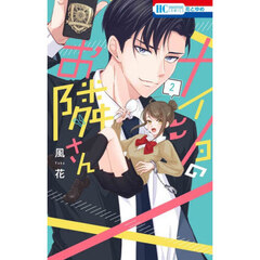 ナイショのお隣さん　２