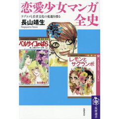 恋愛少女マンガ全史　ラブコメと若者文化の変遷を探る