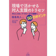 現場で活かせる対人支援のトリセツ　ホロニカル・アプローチで紐解く５０のポイント