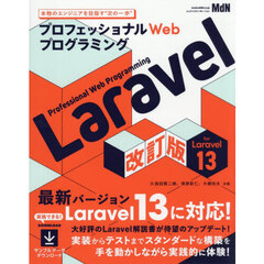 Ｌａｒａｖｅｌ　プロフェッショナルＷｅｂプログラミング　改訂版