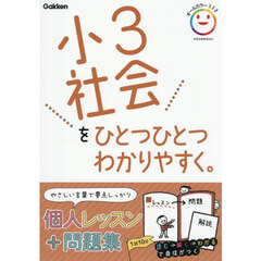 小３社会をひとつひとつわかりやすく。